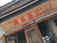 门面-阿木舂记·特色小吃(平江路店)