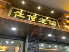 -仁信老铺(华盖路店)
