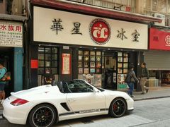 -华星冰室(湾仔店)
