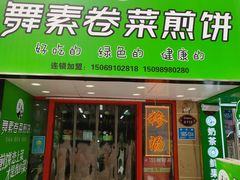 -舞素卷菜煎饼.糁汤(万达金街店)