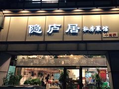 门面-马头巷·隐庐居·红油大虾(园区店)