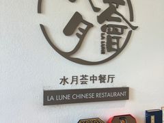 -水月周庄铂尔曼酒店-水月荟中餐厅
