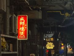 -威邵鸡煲(西华路总店)