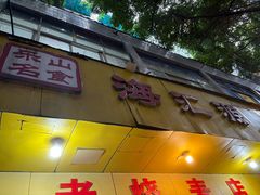 -嘉州海汇源老烧麦店(东大街总店)