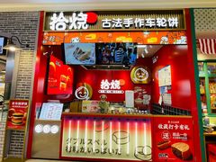 -拾烧车轮饼(世纪金源店)