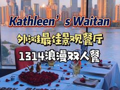 -Kathleen's Waitan 凯圣琳江景西餐厅(外滩店)