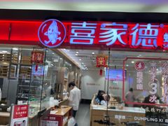 -喜家德虾仁水饺(青岛永旺东部店)