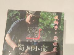 -蜀厨小匠·民间川菜(犀浦店)