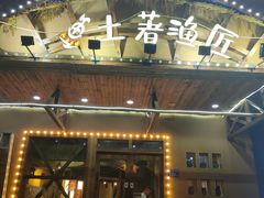 -土著渔匠·养生蝴蝶鱼(香樟路店)