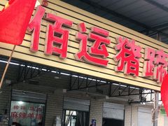 门面-佰运猪蹄(高陵店)