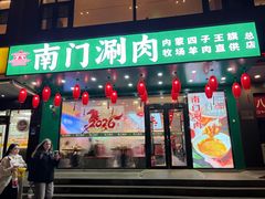 -南门四季铜锅涮肉(左家庄店)