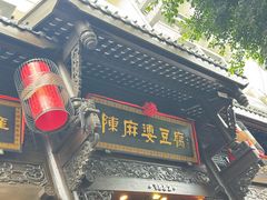 -陈麻婆豆腐(旗舰店)