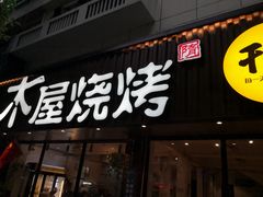 门面-木屋烧烤(南新店)
