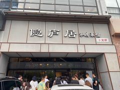 门面-马头巷·隐庐居·红油大虾(园区店)