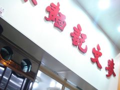 门面-麦文记面家(佐敦店)