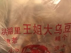 -洪湖里王姐大乌豆