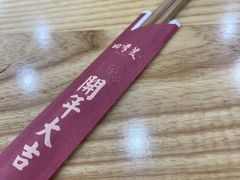 -四季美汤包(户部巷店)