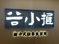-谷小推·按摩·茶饮·社交(阳光新业店)