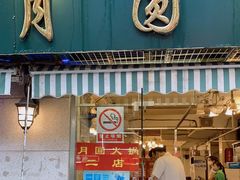 门面-月圆火锅(宁海东路二店)