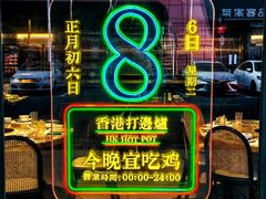 -禄婶鸡煲·打边炉