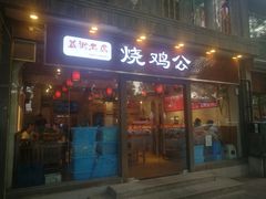 门面-重庆烧鸡公火锅(簋街店)