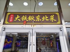 -小柒家第一锹东北菜(城关店)