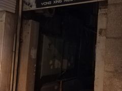 -永兴餐厅(复兴中路店)
