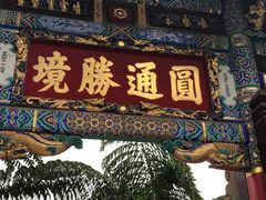 景点-圆通禅寺