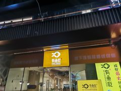 门面-有鱼吃·纸包烤鱼(曲江创意谷店)