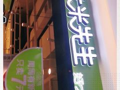 门面-大米先生(富兴店)