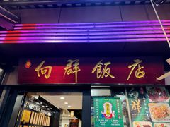 -粤·向群饭店(龙津东路总店)