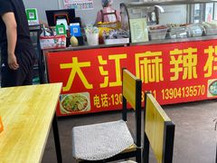 -大江麻辣拌(石油学院店)