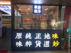 门面-味妙顺德厨房(绿地缤纷城店)