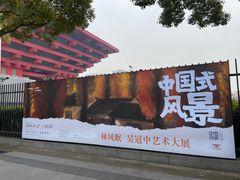 -中华艺术宫(上海美术馆)