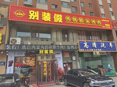 -别装假铝盆烤肉(三道街店)