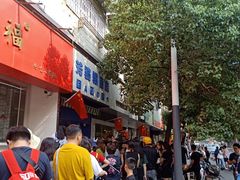 -芳婆糕团店(王府大街店)