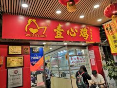 门面-文记壹心鸡(宝华路店)