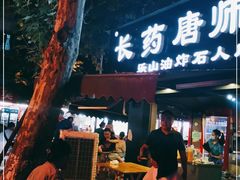 门面-长药唐师乐山油炸(石人直营店)
