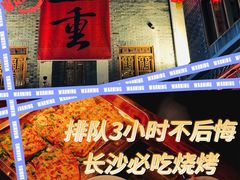 -盟重烧烤(高正街店)