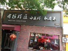 -有位虾匠·香辣蟹·小龙虾(李村店)