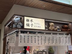 -糖糖屋•糖水•雪花冰店(时尚天河店)