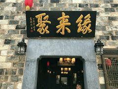门面-缘来聚·徽菜名店(黄山宏村店)