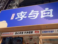 -李与白包子铺(桐梓林店)