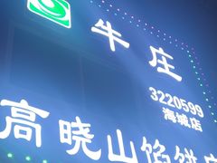 -牛庄高晓山风味馅饼城(海城店)