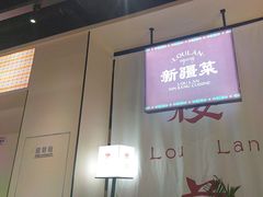 -楼兰新疆菜(江宁万达店)