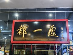 -都一处烧麦馆(前门店)