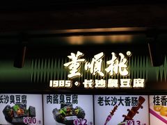 -董顺桃老长沙臭豆腐(步行街店)