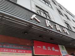 -苏州人民商场