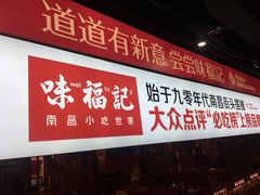 门面-味福记·本地特色菜(八一万达广场店)