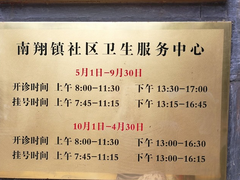 -南翔镇社区卫生服务中心